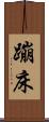 蹦床 Scroll