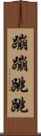 蹦蹦跳跳 Scroll
