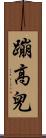 蹦高兒 Scroll