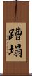 蹧塌 Scroll