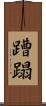 蹧蹋 Scroll