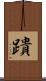 蹪 Scroll