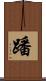 蹯 Scroll