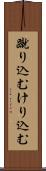 蹴り込む Scroll