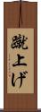 蹴上げ Scroll