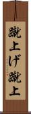 蹴上げ Scroll