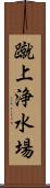 蹴上浄水場 Scroll