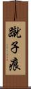 蹴子痕 Scroll