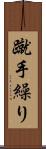 蹴手繰り Scroll