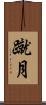 蹴月 Scroll