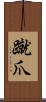 蹴爪 Scroll