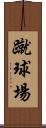 蹴球場 Scroll