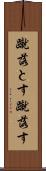 蹴落とす Scroll