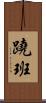 蹺班 Scroll
