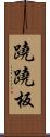 蹺蹺板 Scroll