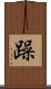 躁 Scroll