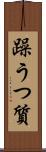 躁うつ質 Scroll