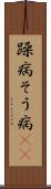 躁病 Scroll