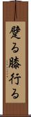 躄る Scroll