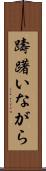 躊躇いながら Scroll