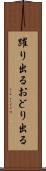躍り出る Scroll