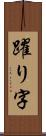 躍り字 Scroll