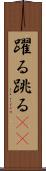 躍る Scroll