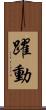 躍動 Scroll
