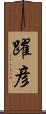 躍彦 Scroll