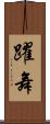 躍舞 Scroll