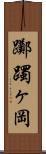 躑躅ヶ岡 Scroll