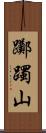 躑躅山 Scroll
