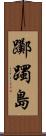 躑躅島 Scroll