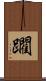 躙 Scroll