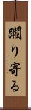 躙り寄る Scroll