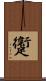 躛 Scroll