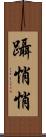 躡悄悄 Scroll