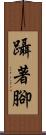 躡著腳 Scroll