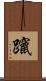 躥 Scroll