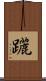 躧 Scroll