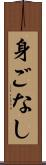 身ごなし Scroll