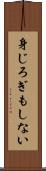 身じろぎもしない Scroll