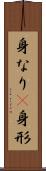 身なり(P) Scroll