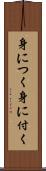 身につく Scroll