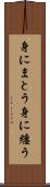 身にまとう Scroll