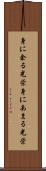 身に余る光栄 Scroll