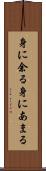 身に余る Scroll