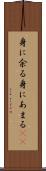 身に余る Scroll