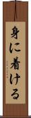身に着ける Scroll
