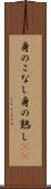 身のこなし Scroll